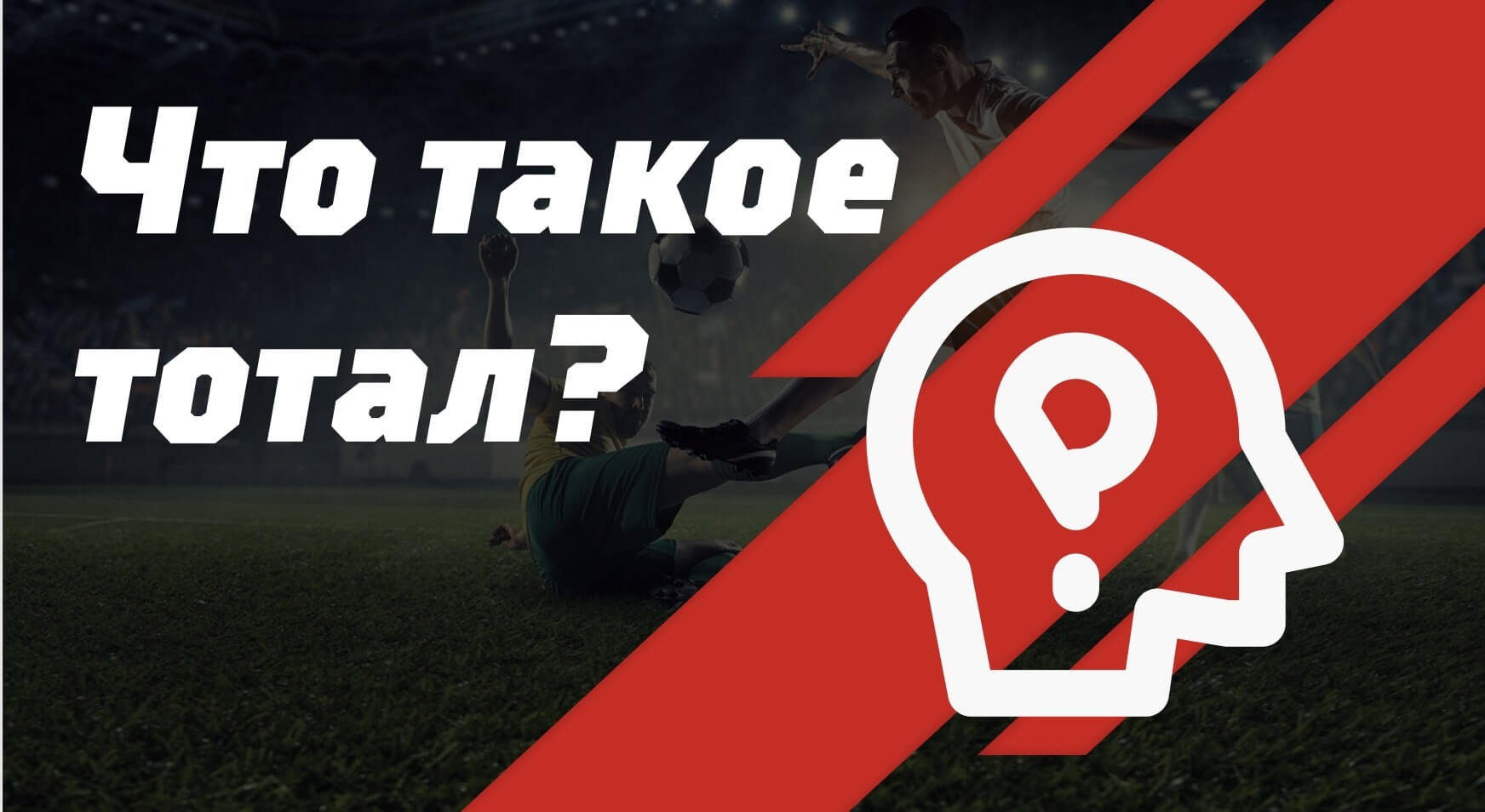Тоталы в ставках: полное руководство для начинающих и опытных беттеров - 2