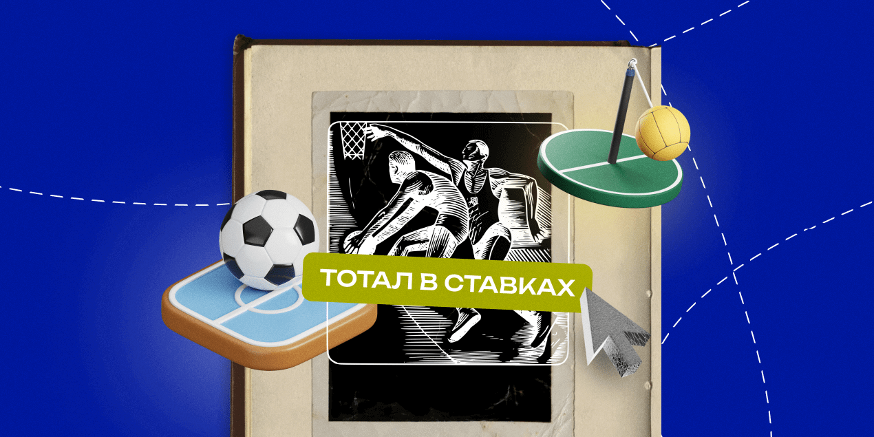 Тоталы в ставках: полное руководство для начинающих и опытных беттеров
